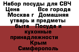 Набор посуды для СВЧ › Цена ­ 300 - Все города, Москва г. Домашняя утварь и предметы быта » Посуда и кухонные принадлежности   . Крым,Симферополь